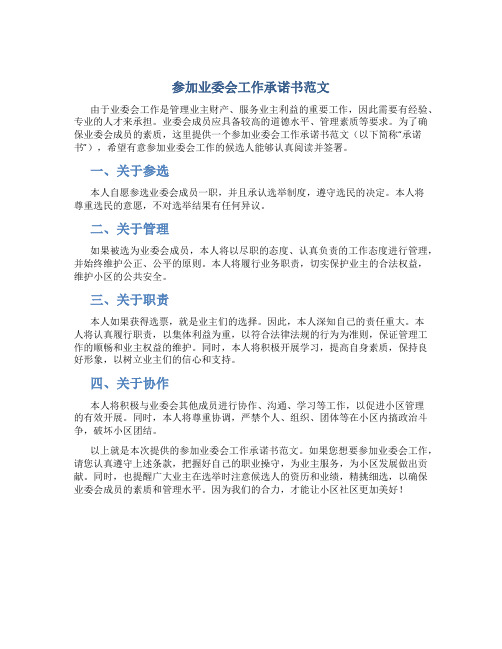 参加业委会工作承诺书范文