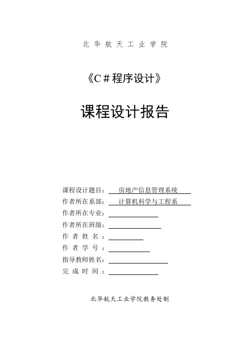 房地产信息管理系统课设报告