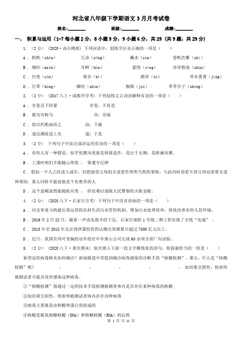 河北省八年级下学期语文3月月考试卷