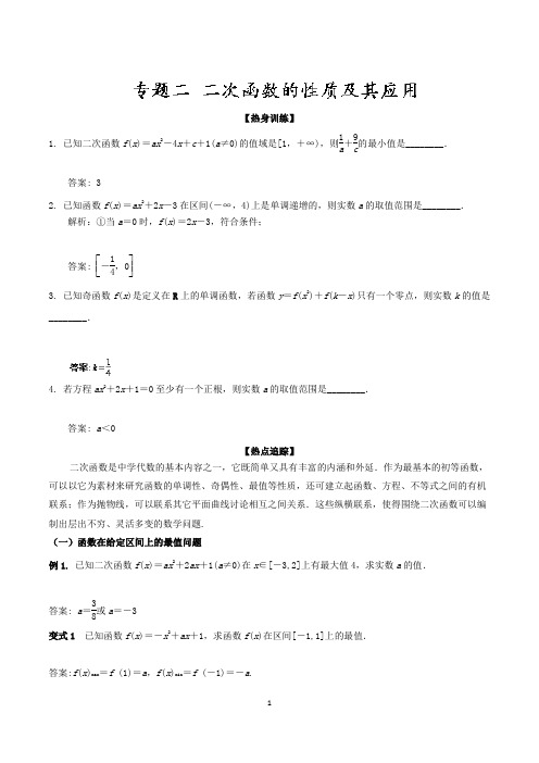 专题02 二次函数的性质及其应用(教学案)