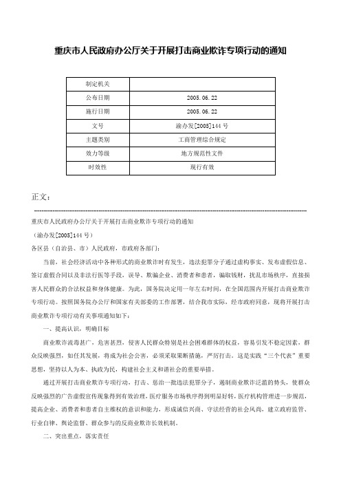 重庆市人民政府办公厅关于开展打击商业欺诈专项行动的通知-渝办发[2005]144号