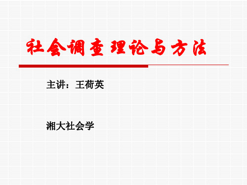 《社会调查理论与方法》第二章  社会调查的选题