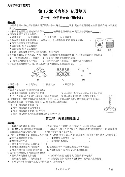 九年级物理第13章《内能》全章练习(含答案)