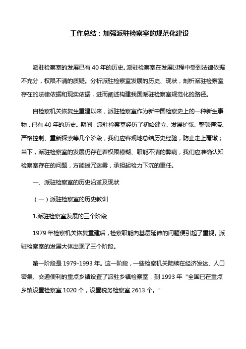 工作总结:加强派驻检察室的规范化建设