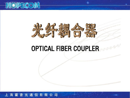 无源光耦合器介绍资料