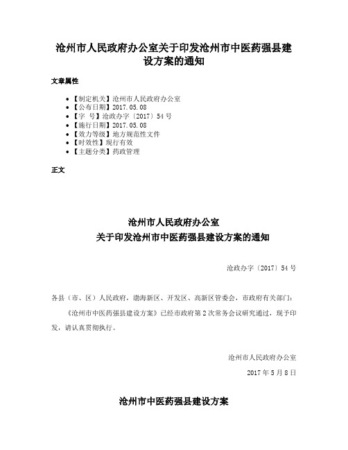 沧州市人民政府办公室关于印发沧州市中医药强县建设方案的通知