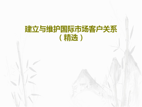 建立与维护国际市场客户关系(精选)PPT文档共44页