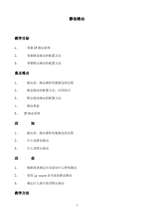 网络设备安装与调试chp6静态路由电子教案