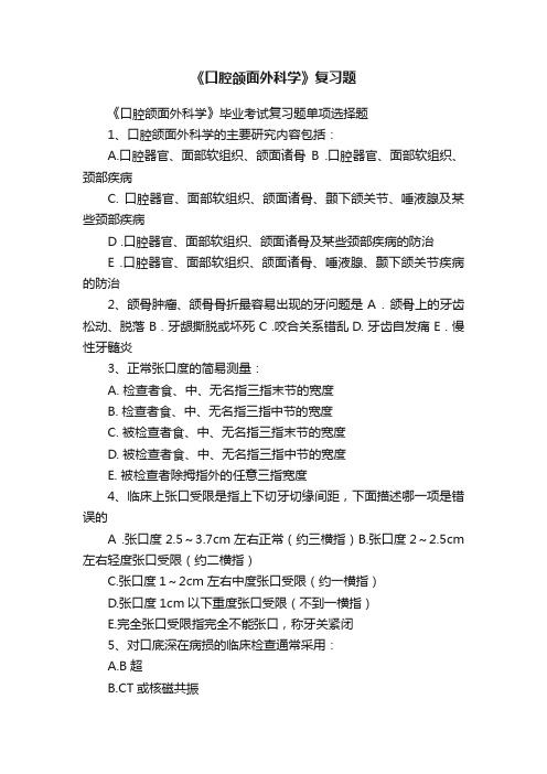 《口腔颌面外科学》复习题