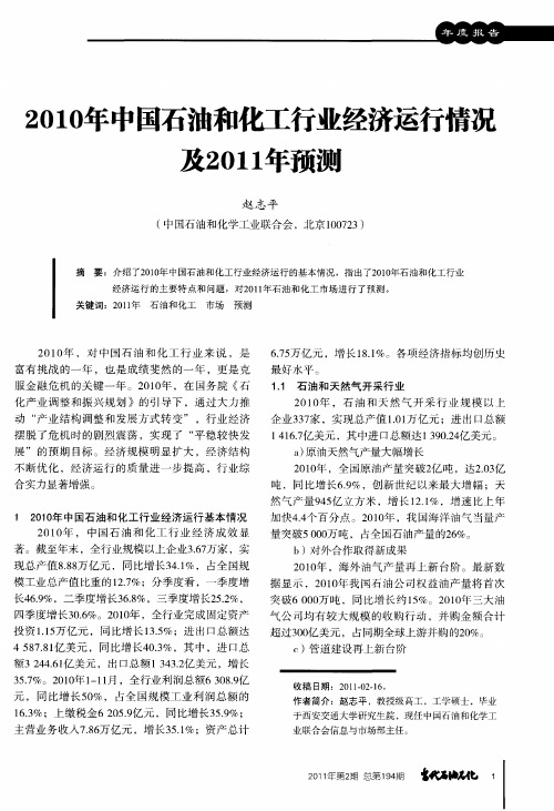 2010年中国石油和化工行业经济运行情况及2011年预测