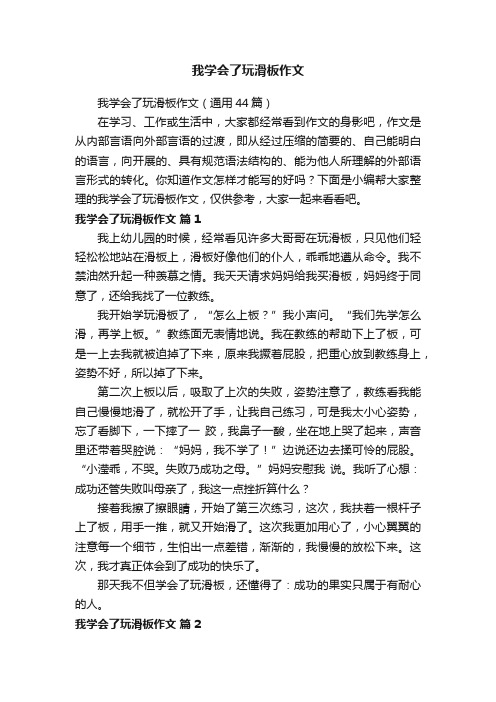 我学会了玩滑板作文（通用44篇）