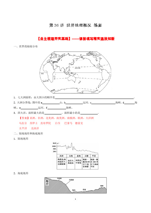 专题36 世界地理概况(练习)-高考地理一轮复习(区域地理)(解析版)