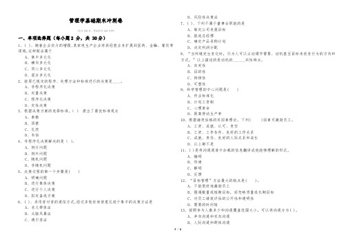 管理学基础期末冲刺卷及答案