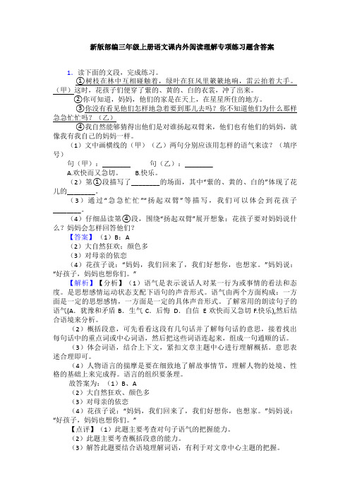 新版部编三年级上册语文课内外阅读理解专项练习题含答案