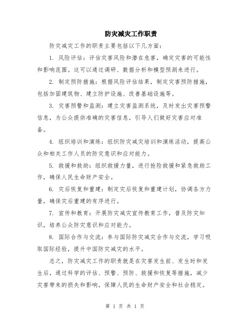 防灾减灾工作职责