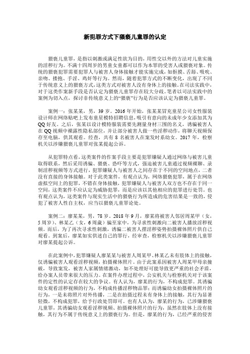 新犯罪方式下猥亵儿童罪的认定