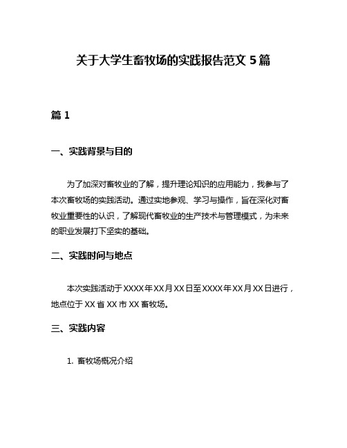 关于大学生畜牧场的实践报告范文5篇