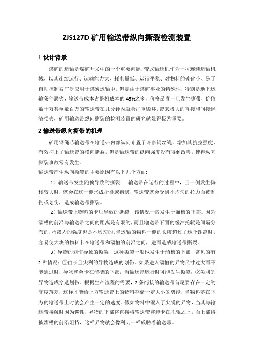 矿用输送带纵向撕裂检测装置