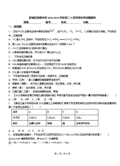 芗城区高级中学2018-2019学年高二9月月考化学试题解析