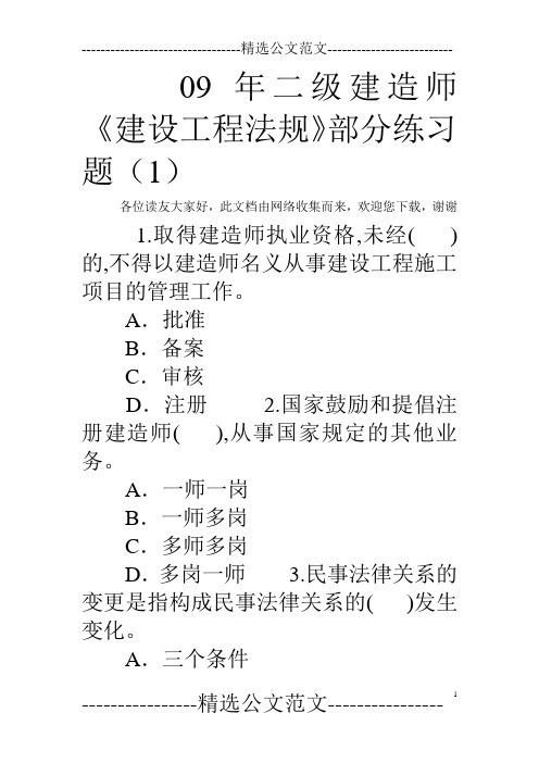 09年二级建造师《建设工程法规》部分练习题(1)