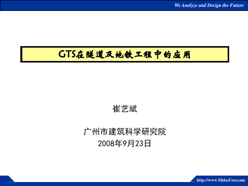 MIDAS-GTS在隧道和地铁工程中的应用