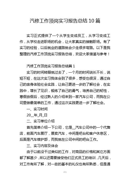 汽修工作顶岗实习报告总结10篇