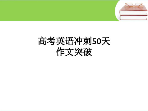 自己高考冲刺50天英语作文晨读