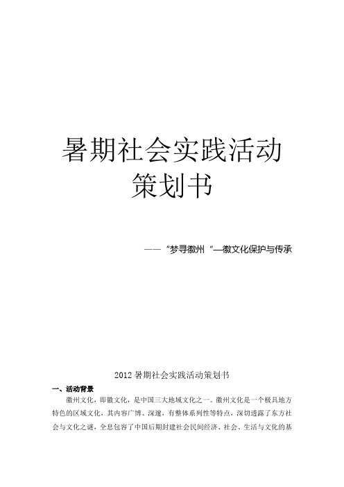 2012暑期社会实践活动策划书