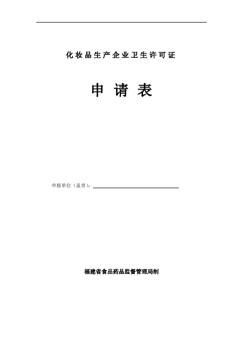 化妆品生产企业卫生许可证