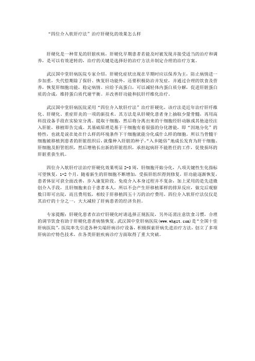 “四位介入软肝疗法”治疗肝硬化的效果怎么样