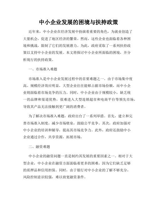 中小企业发展的困境与扶持政策