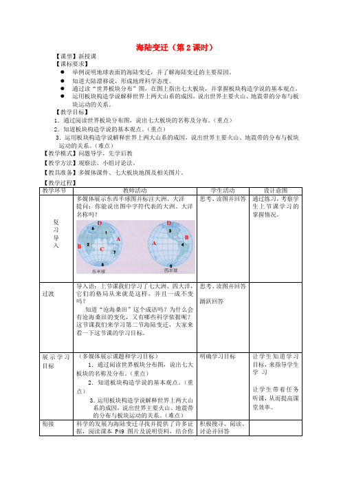 七年级地理上册 3.2《海陆变迁》(第2课时)教案 (新版)商务星球版