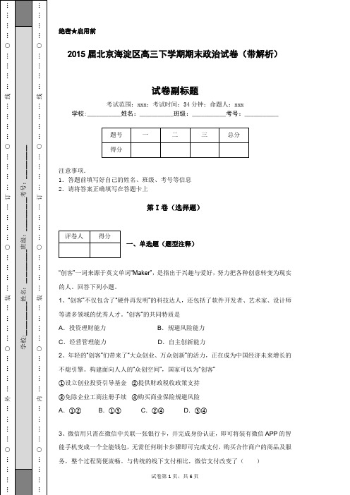 2015届北京海淀区高三下学期期末政治试卷(带解析)