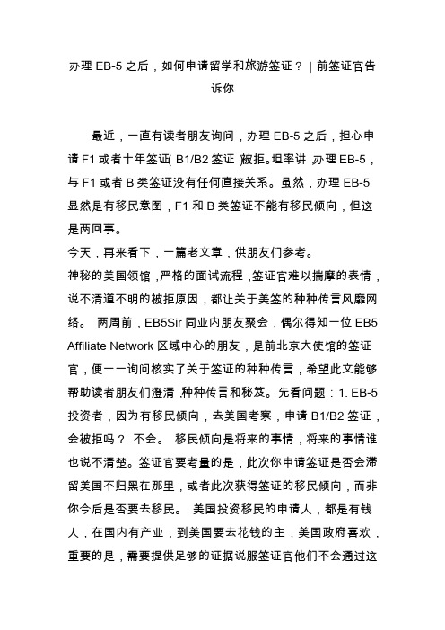 办理EB-5之后,如何申请留学和旅游签证?|前签证官告诉你