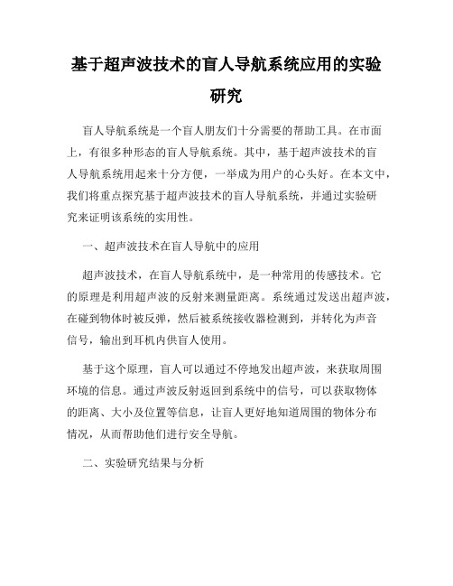 基于超声波技术的盲人导航系统应用的实验研究