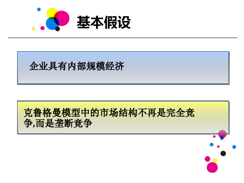 克鲁格曼国际贸易的ppzz模型