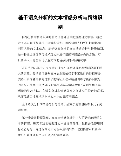 基于语义分析的文本情感分析与情绪识别