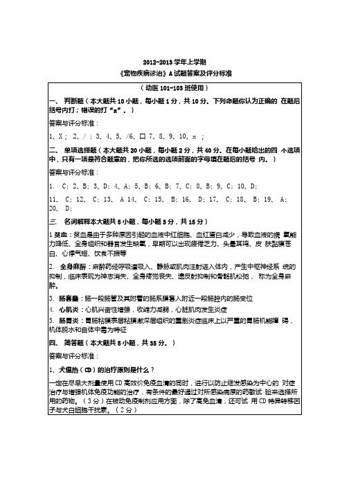 10级宠物疾病诊答案A.doc