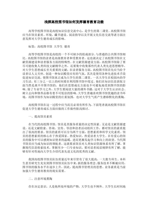 浅探高校图书馆如何发挥德育教育功能