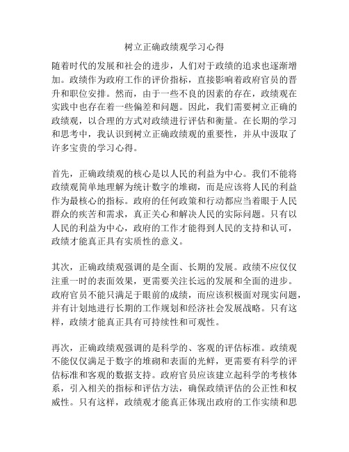 树立正确政绩观学习心得