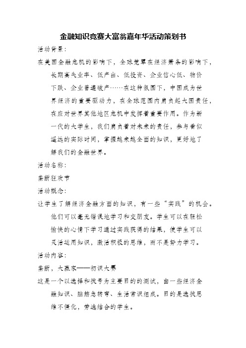 金融知识竞赛大富翁嘉年华活动策划书