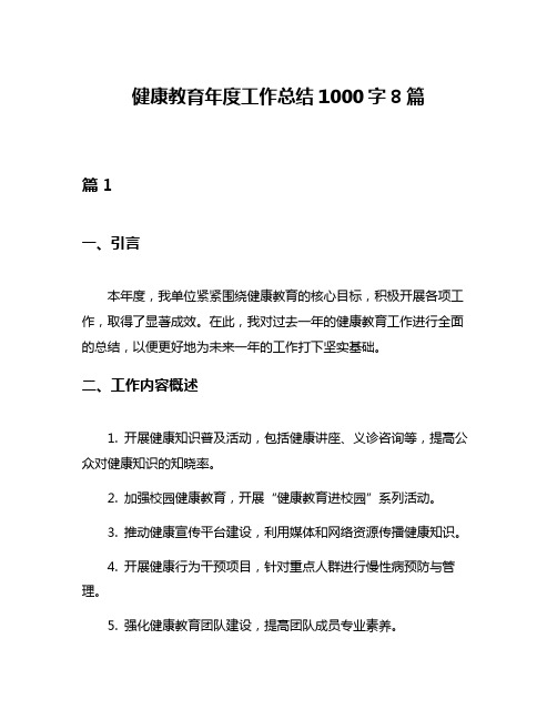 健康教育年度工作总结1000字8篇