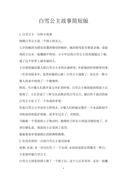 白雪公主故事简短版