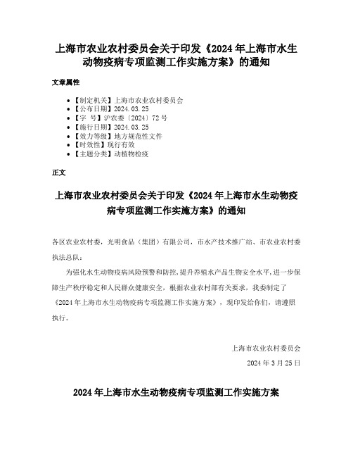 上海市农业农村委员会关于印发《2024年上海市水生动物疫病专项监测工作实施方案》的通知