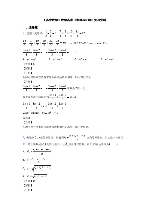 高考数学压轴专题最新备战高考《推理与证明》全集汇编附答案解析