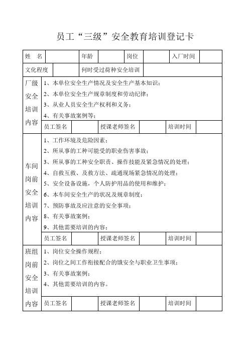 员工安全教育培训登记卡