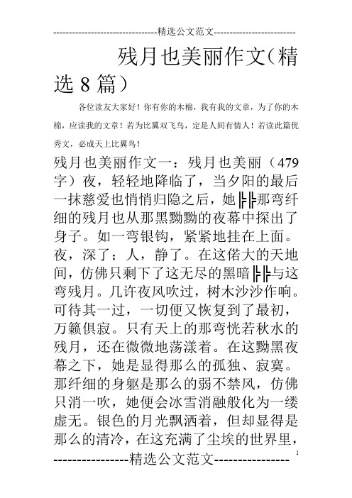 残月也美丽作文(精选8篇)