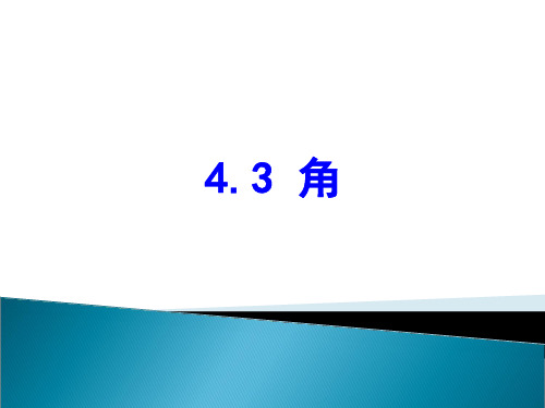 湘教版初中数学七年级上册角PPT精品课件