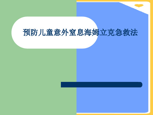 预防儿童意外窒息海姆立克急救法.正式版PPT文档