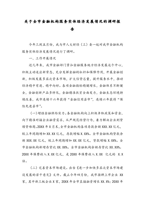 关于全市金融机构服务实体经济发展情况的调研报告